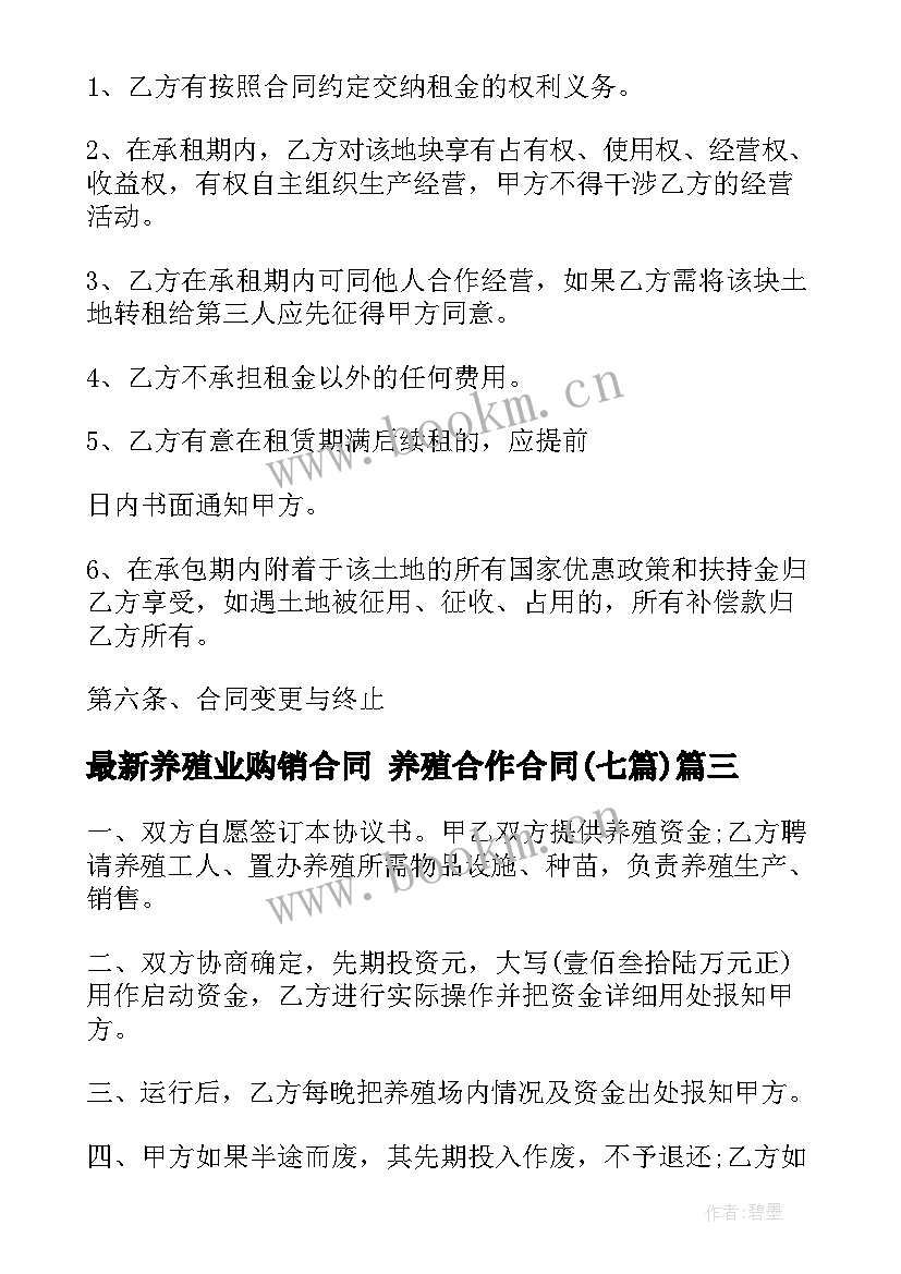 最新养殖业购销合同 养殖合作合同(优秀7篇)