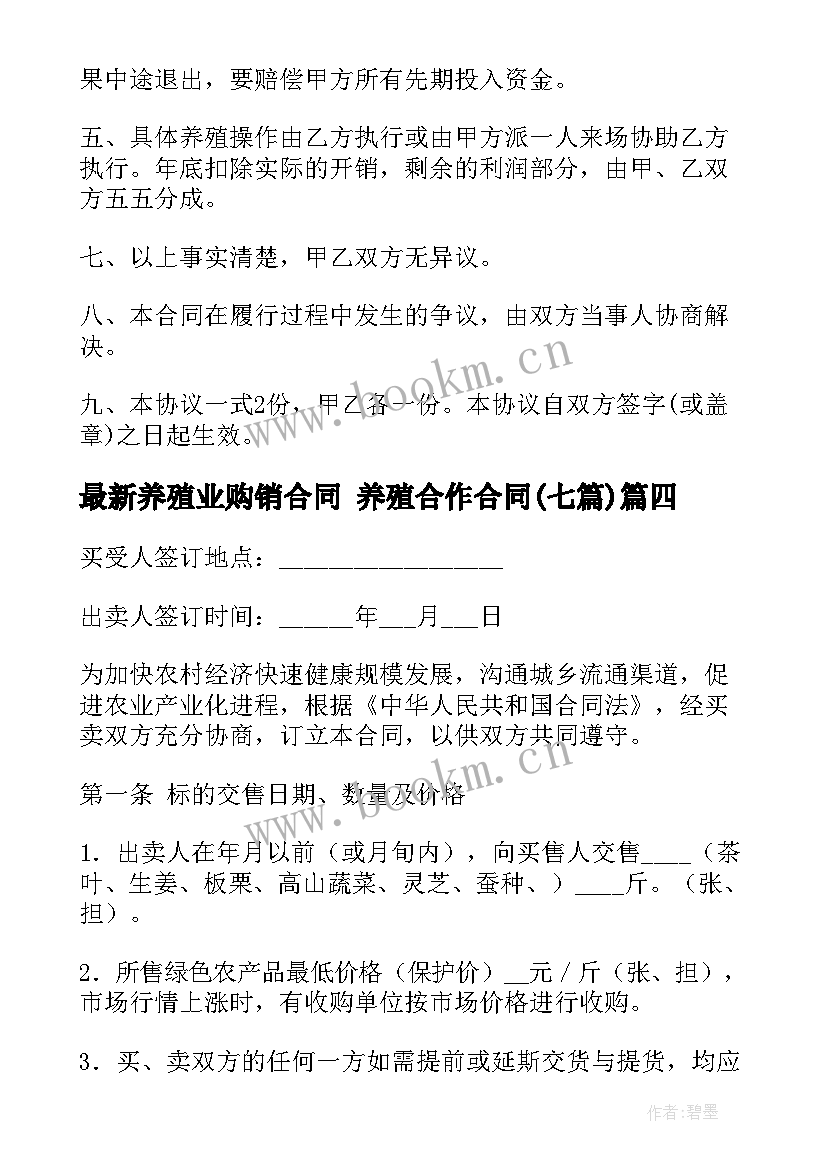 最新养殖业购销合同 养殖合作合同(优秀7篇)