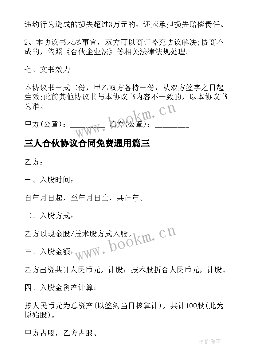 2023年三人合伙协议合同免费(精选8篇)