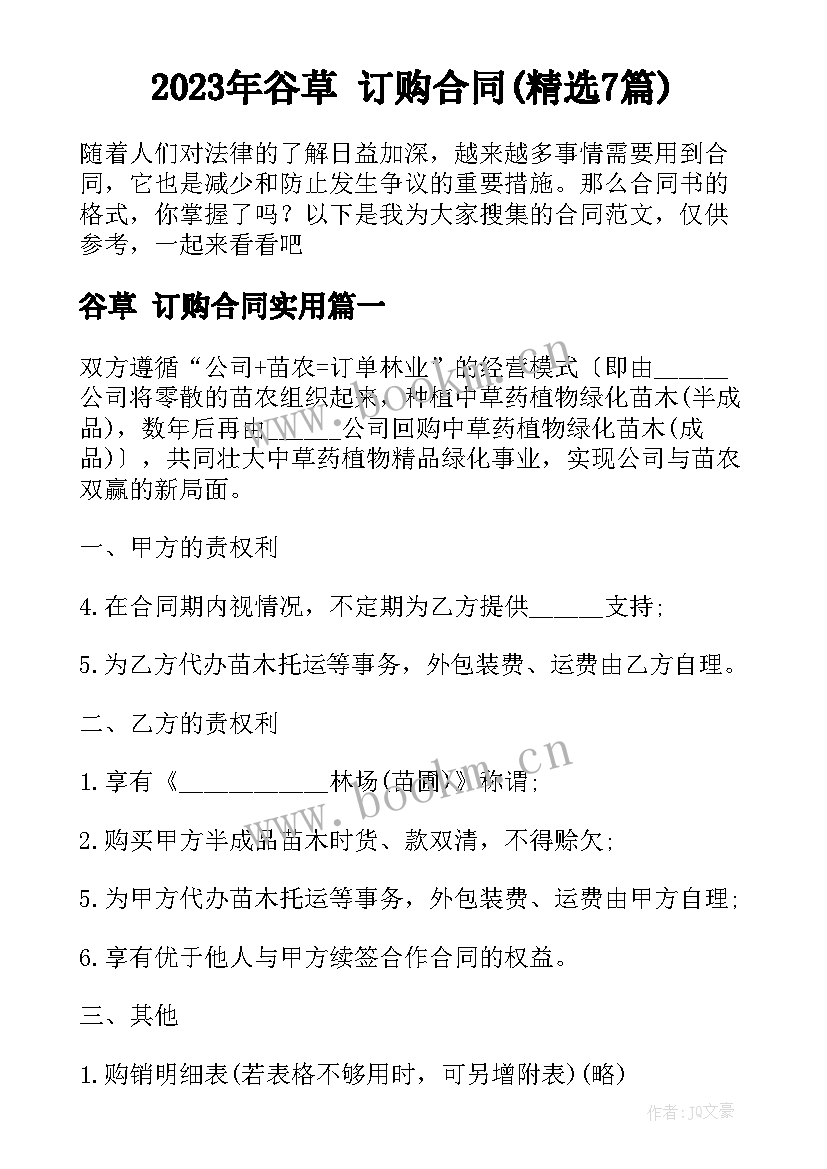 2023年谷草 订购合同(精选7篇)