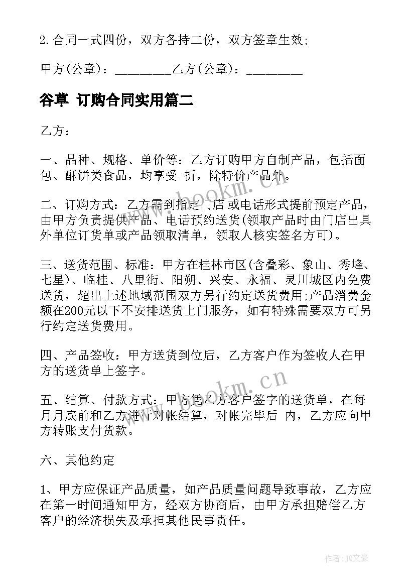 2023年谷草 订购合同(精选7篇)