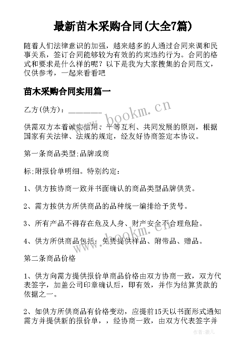 最新苗木采购合同(大全7篇)