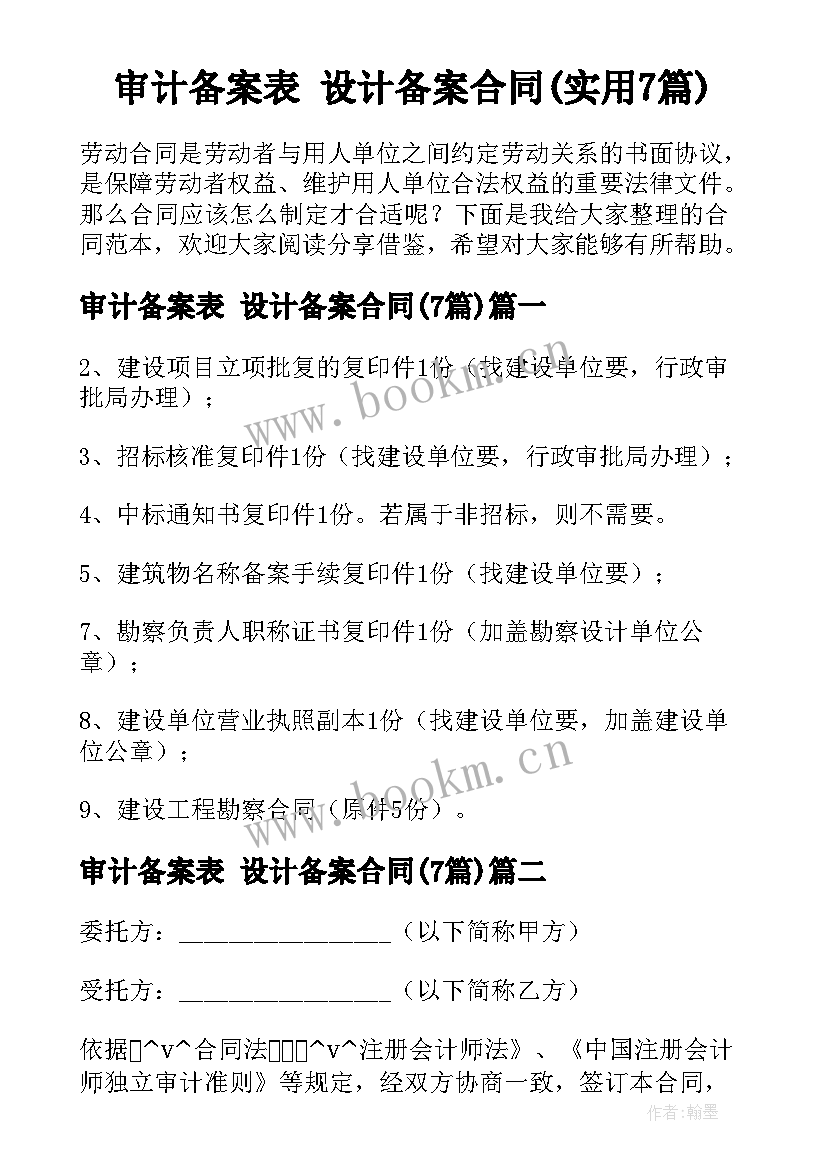 审计备案表 设计备案合同(实用7篇)