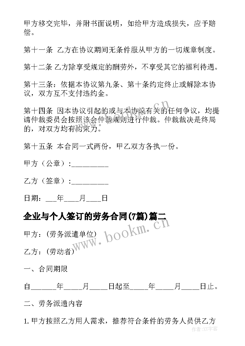 最新企业与个人签订的劳务合同(优秀7篇)