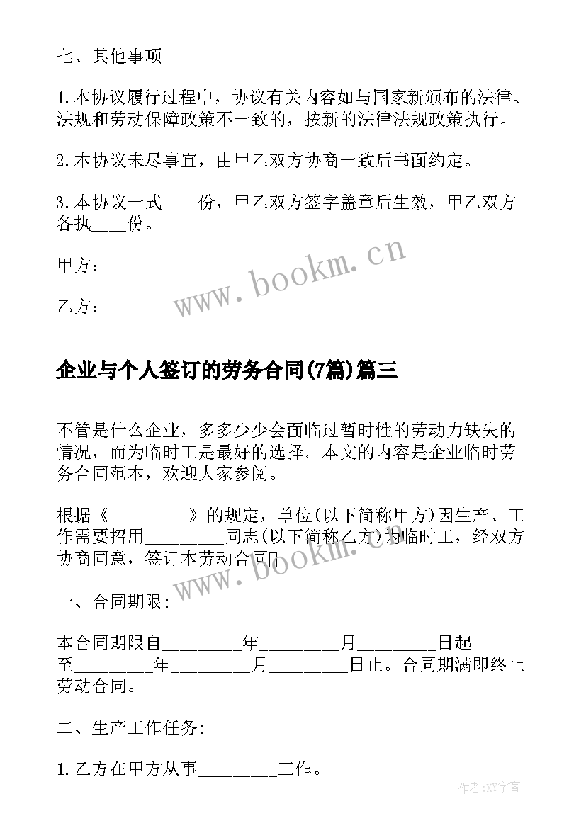 最新企业与个人签订的劳务合同(优秀7篇)