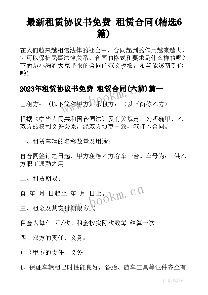 最新租赁协议书免费 租赁合同(精选6篇)