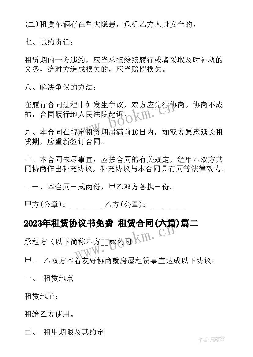 最新租赁协议书免费 租赁合同(精选6篇)