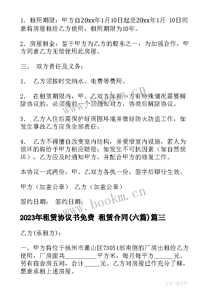 最新租赁协议书免费 租赁合同(精选6篇)