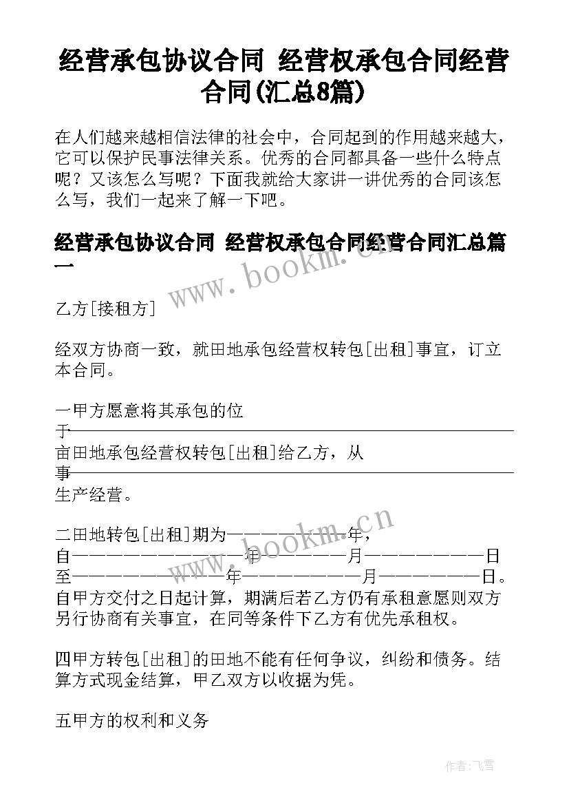 经营承包协议合同 经营权承包合同经营合同(汇总8篇)