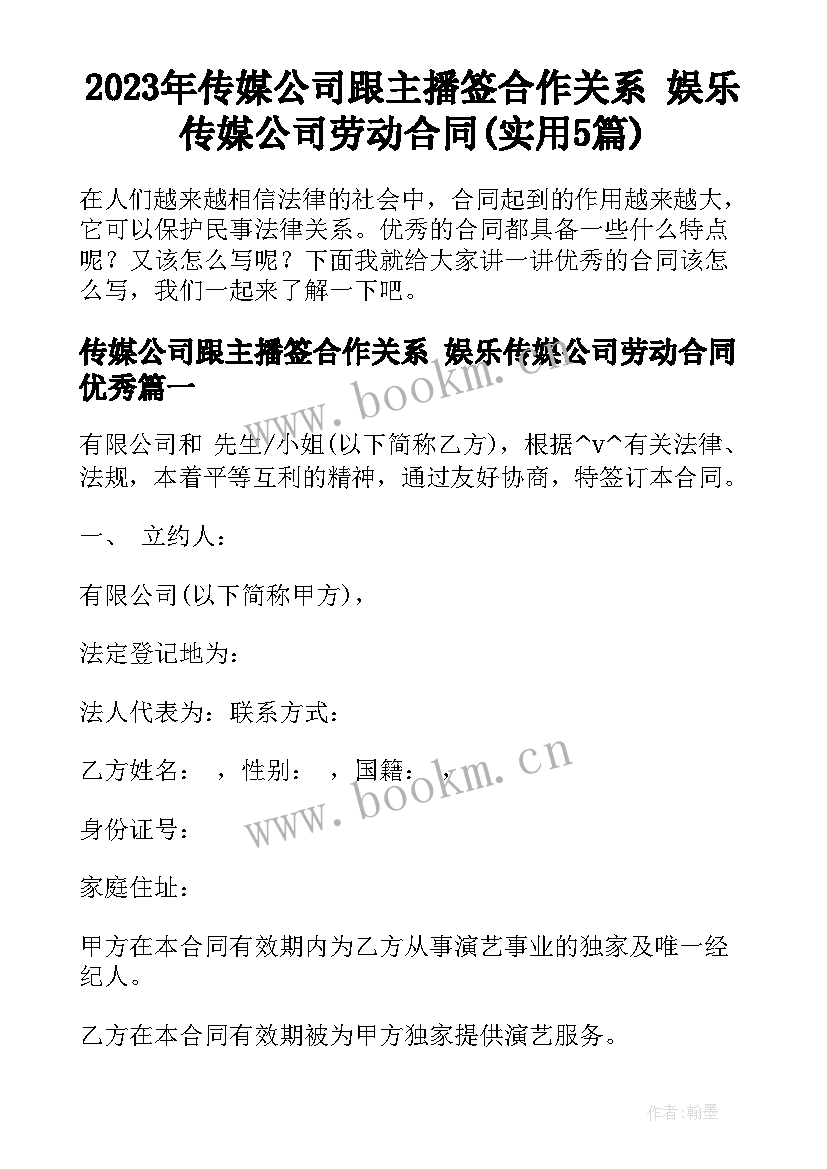 2023年传媒公司跟主播签合作关系 娱乐传媒公司劳动合同(实用5篇)