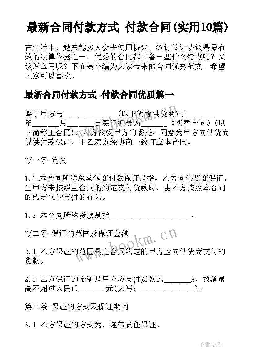 最新合同付款方式 付款合同(实用10篇)