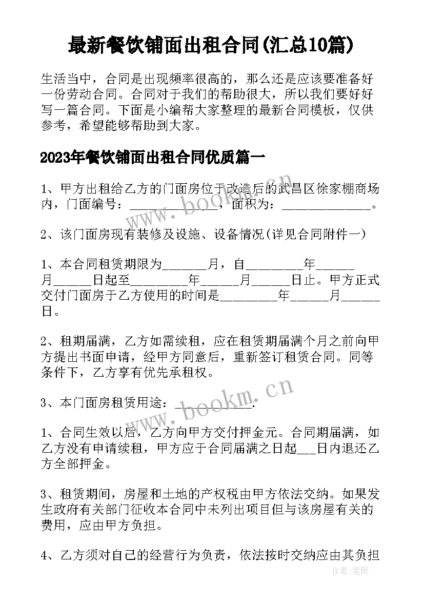 最新餐饮铺面出租合同(汇总10篇)