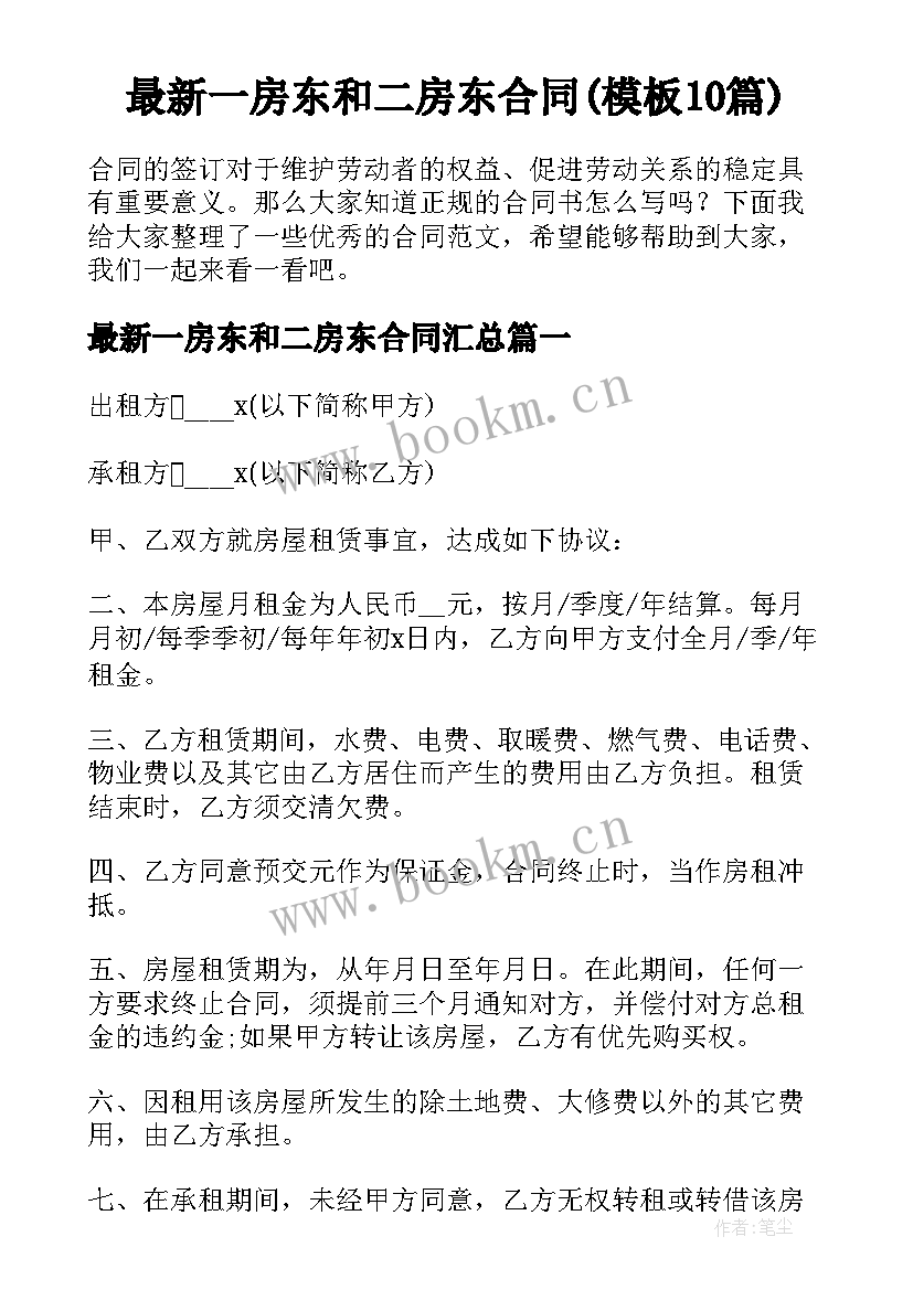 最新一房东和二房东合同(模板10篇)