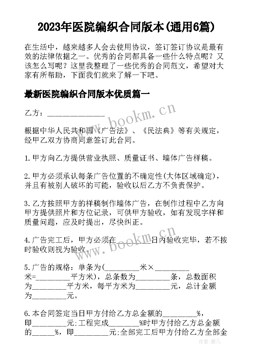 2023年医院编织合同版本(通用6篇)