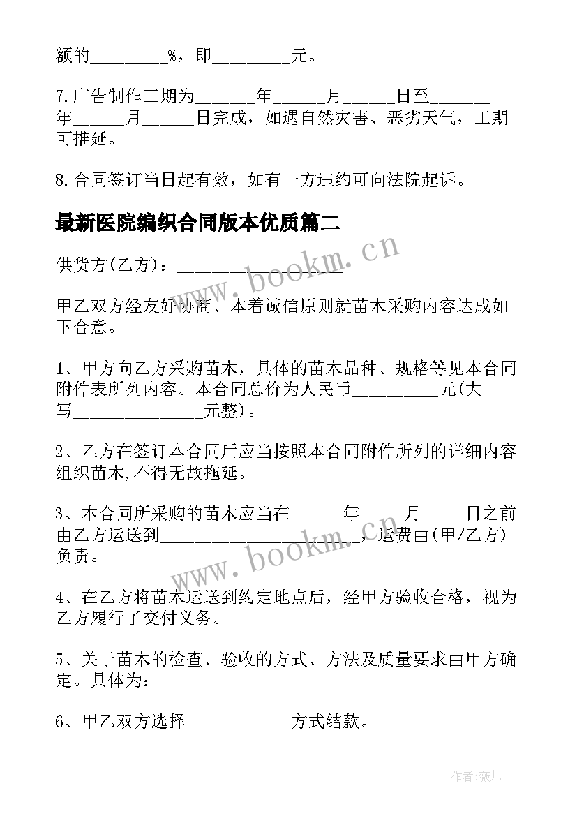 2023年医院编织合同版本(通用6篇)