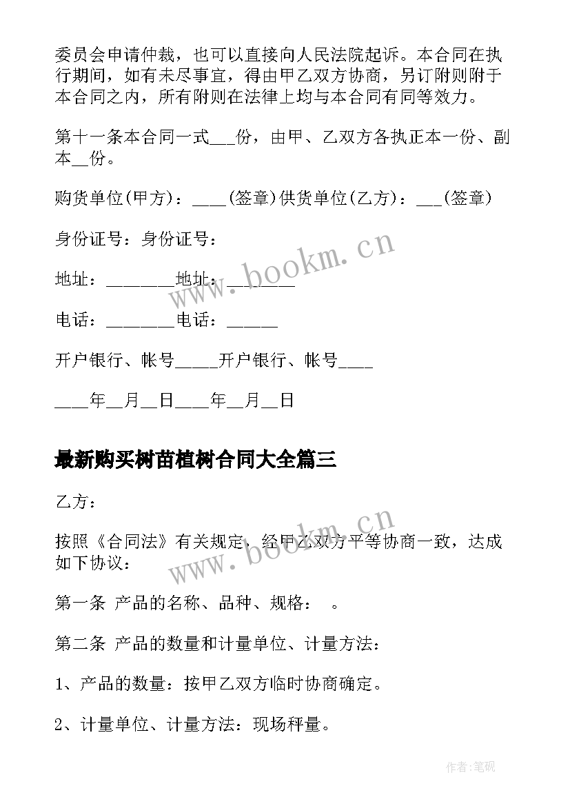 2023年购买树苗植树合同(通用8篇)