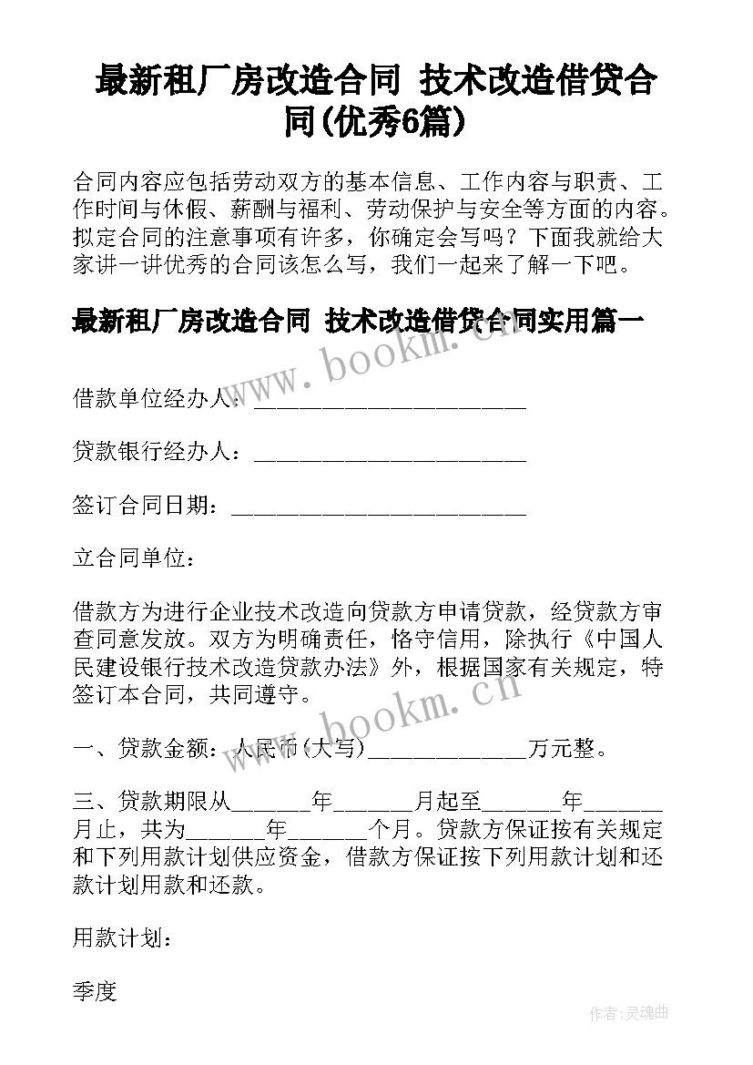 最新租厂房改造合同 技术改造借贷合同(优秀6篇)