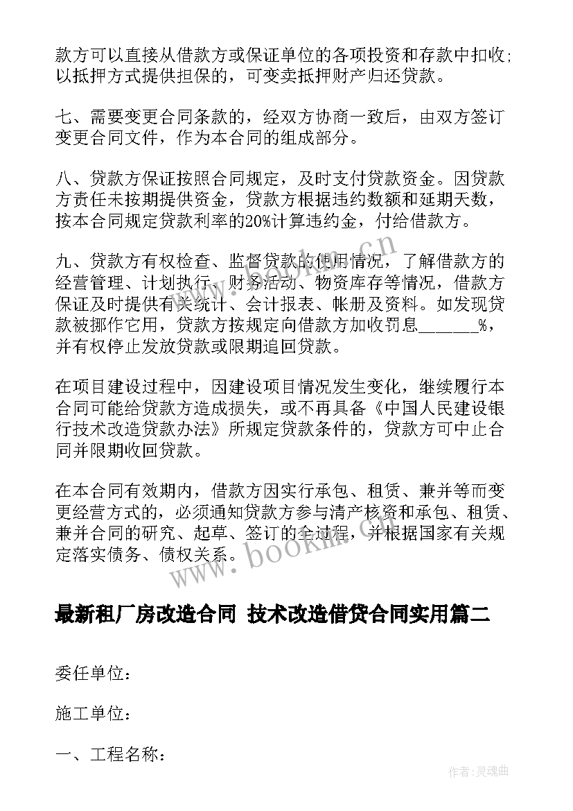 最新租厂房改造合同 技术改造借贷合同(优秀6篇)