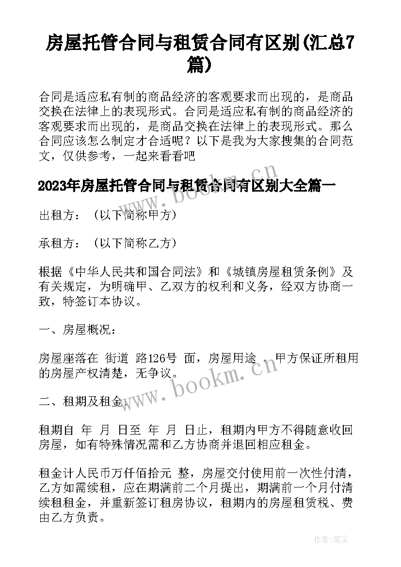 房屋托管合同与租赁合同有区别(汇总7篇)