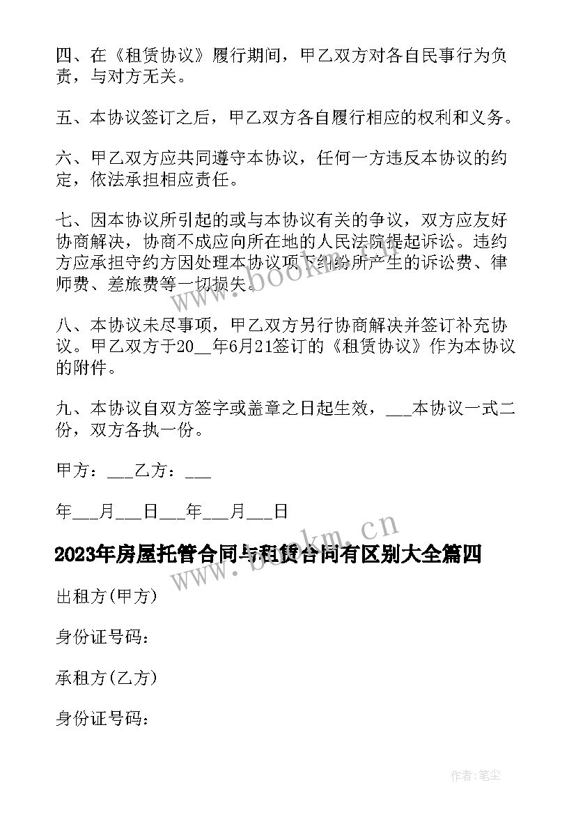 房屋托管合同与租赁合同有区别(汇总7篇)