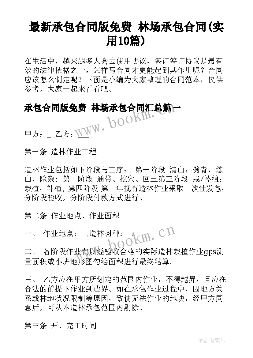 最新承包合同版免费 林场承包合同(实用10篇)