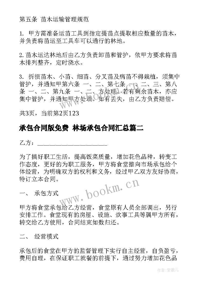 最新承包合同版免费 林场承包合同(实用10篇)