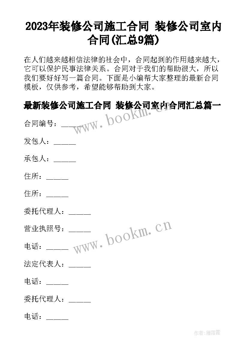 2023年装修公司施工合同 装修公司室内合同(汇总9篇)