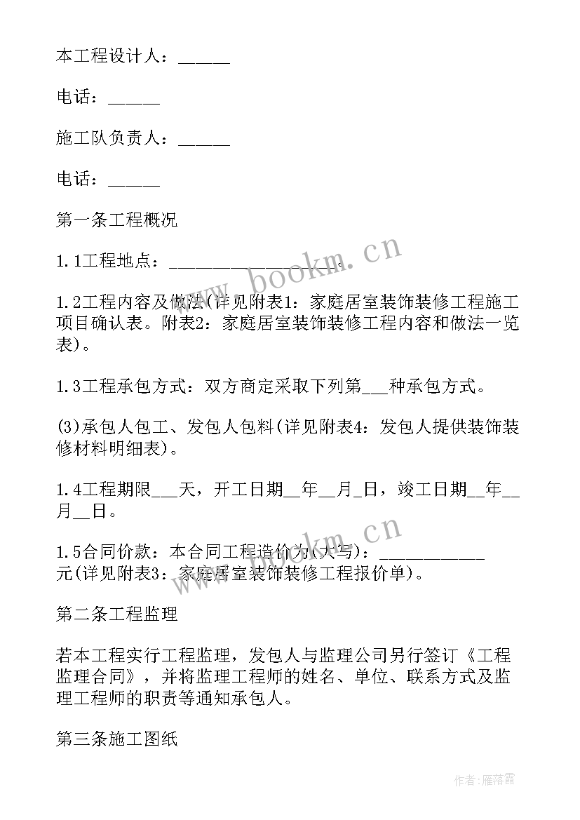 2023年装修公司施工合同 装修公司室内合同(汇总9篇)