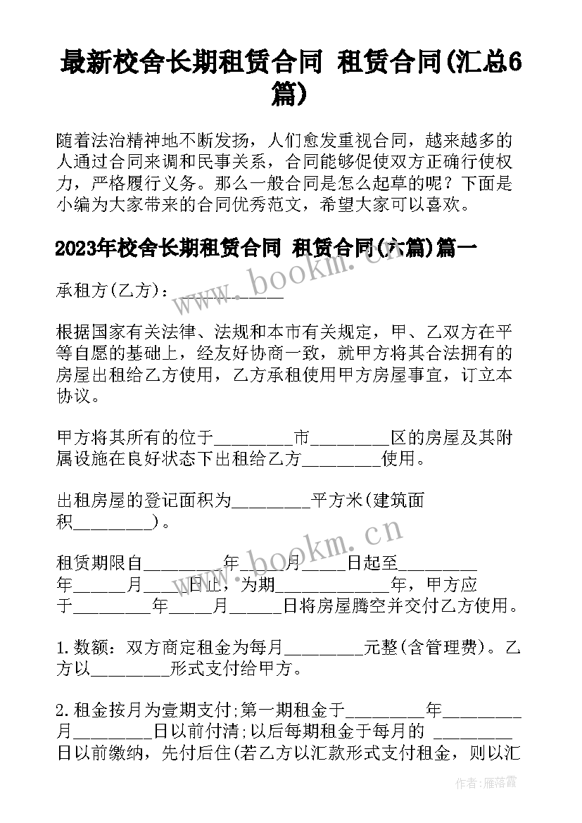 最新校舍长期租赁合同 租赁合同(汇总6篇)