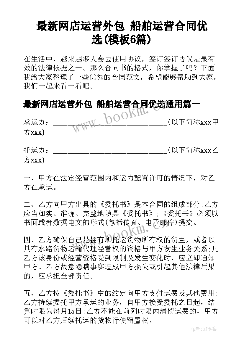 最新网店运营外包 船舶运营合同优选(模板6篇)