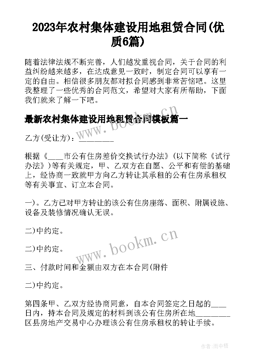 2023年农村集体建设用地租赁合同(优质6篇)