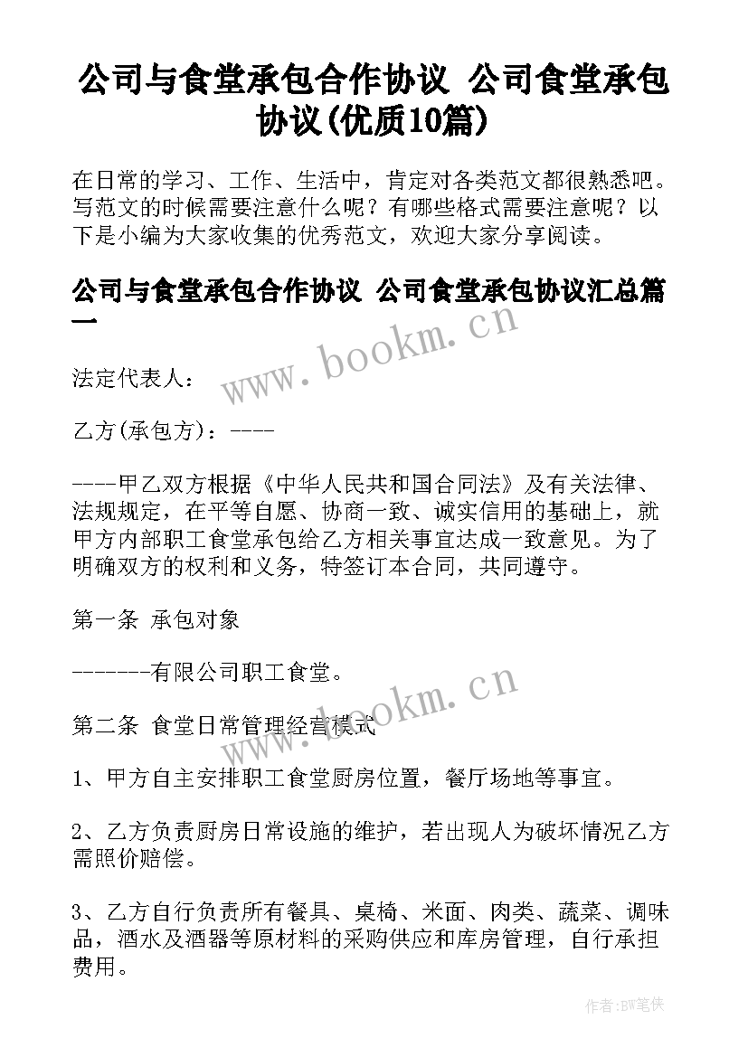 公司与食堂承包合作协议 公司食堂承包协议(优质10篇)