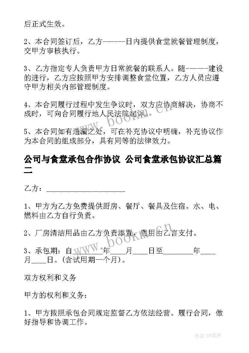 公司与食堂承包合作协议 公司食堂承包协议(优质10篇)