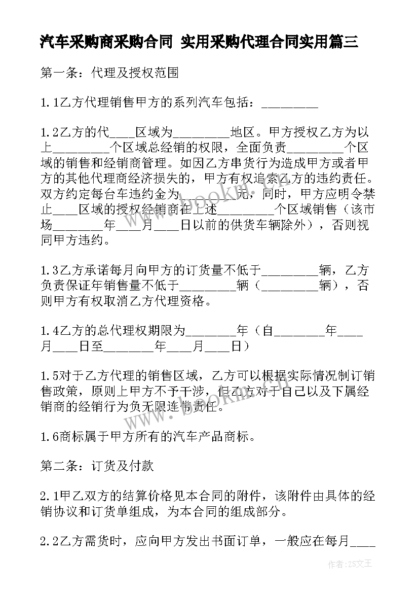 最新汽车采购商采购合同 实用采购代理合同(实用6篇)