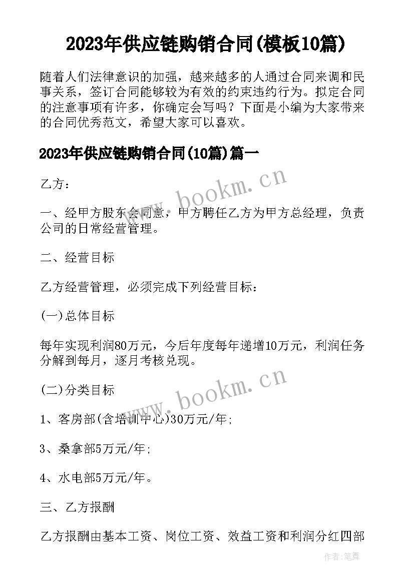 2023年供应链购销合同(模板10篇)