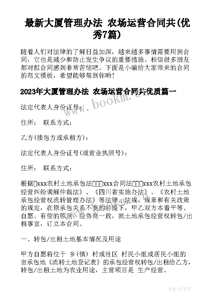 最新大厦管理办法 农场运营合同共(优秀7篇)