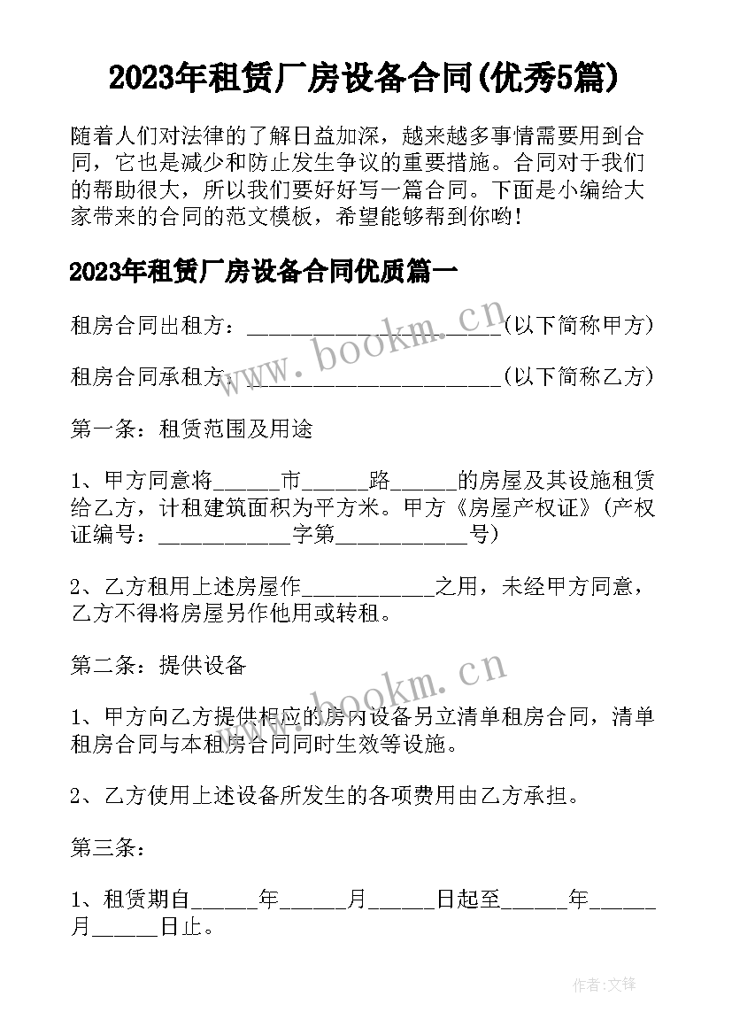 2023年租赁厂房设备合同(优秀5篇)