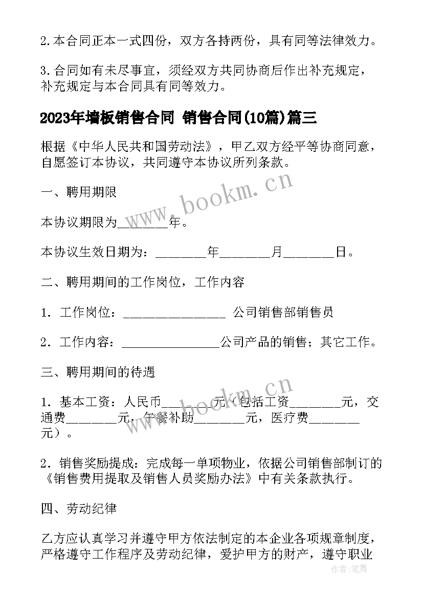 2023年墙板销售合同 销售合同(通用9篇)