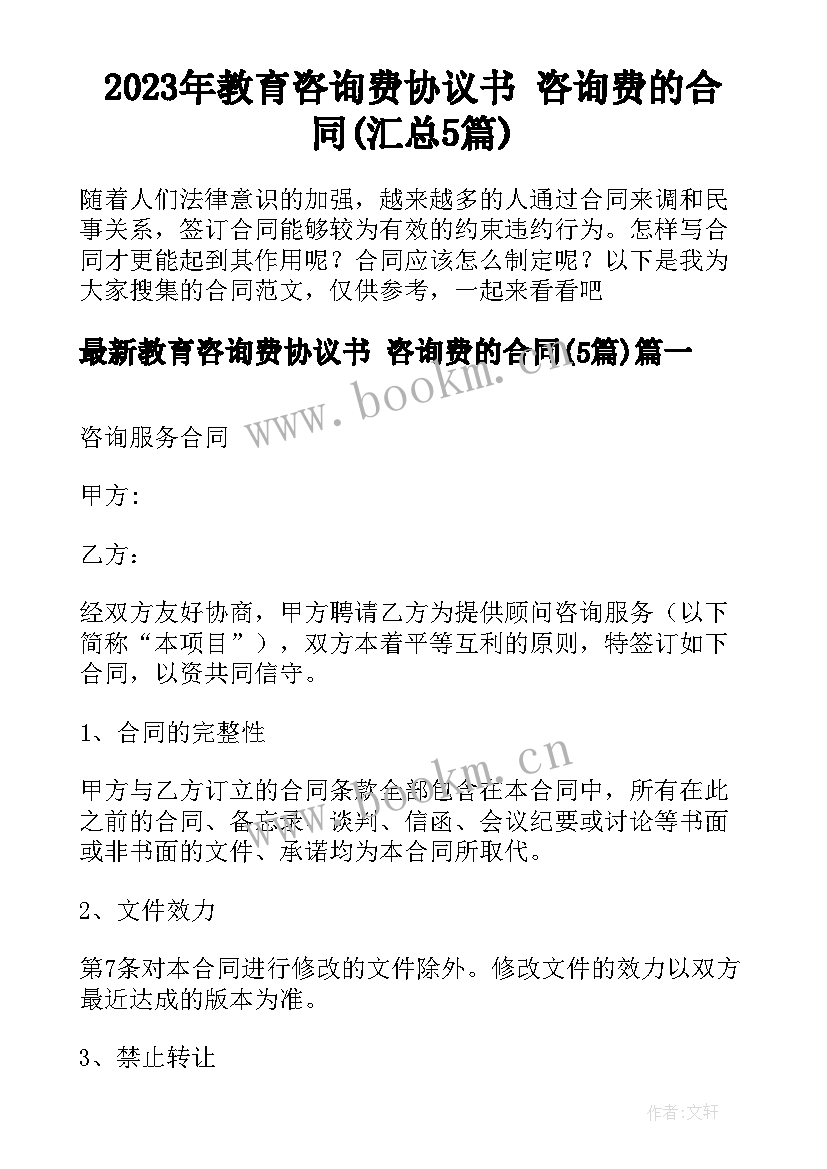 2023年教育咨询费协议书 咨询费的合同(汇总5篇)