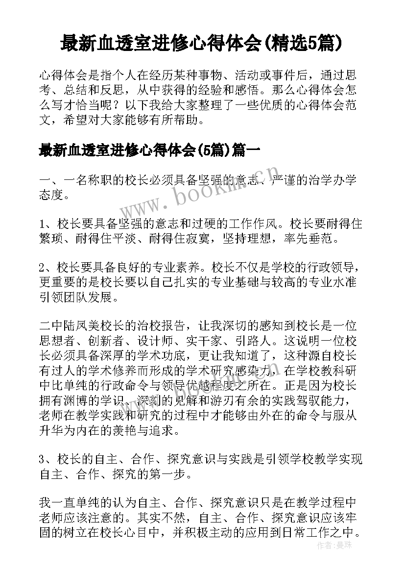 最新血透室进修心得体会(精选5篇)