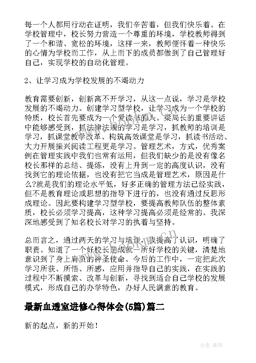 最新血透室进修心得体会(精选5篇)