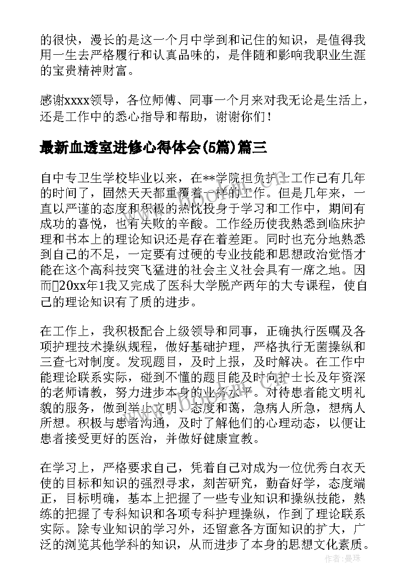 最新血透室进修心得体会(精选5篇)