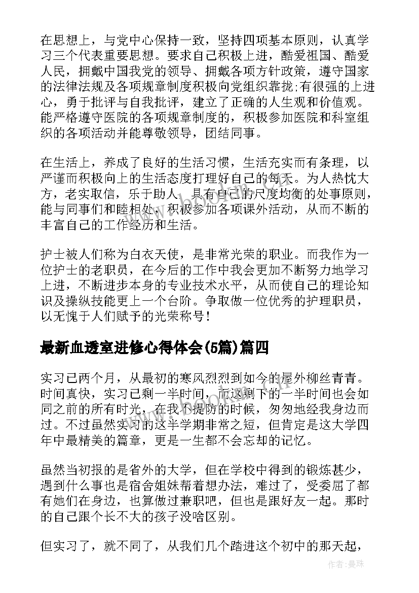 最新血透室进修心得体会(精选5篇)