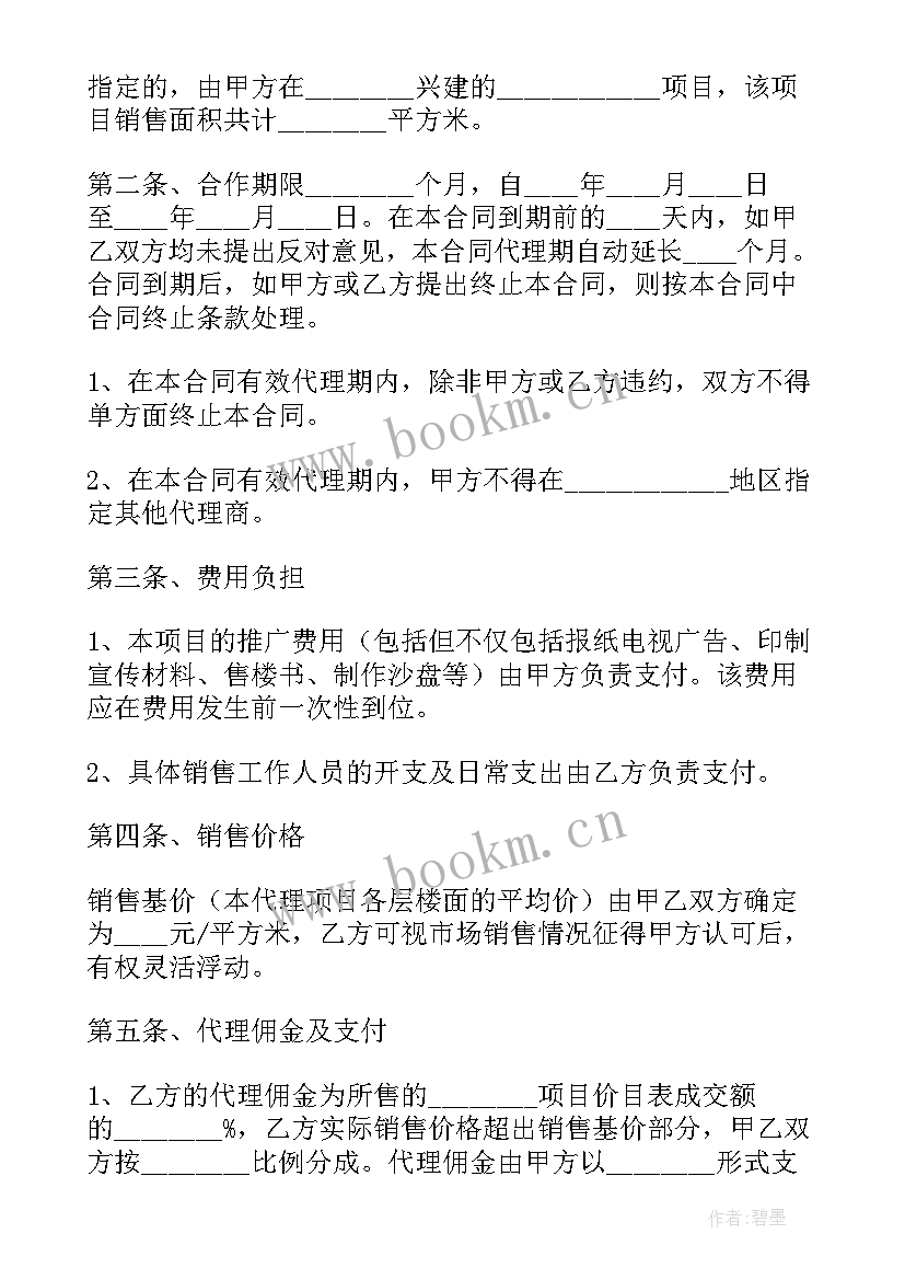 最新离婚房产分配协议合同 房产代理销售协议合同(精选5篇)