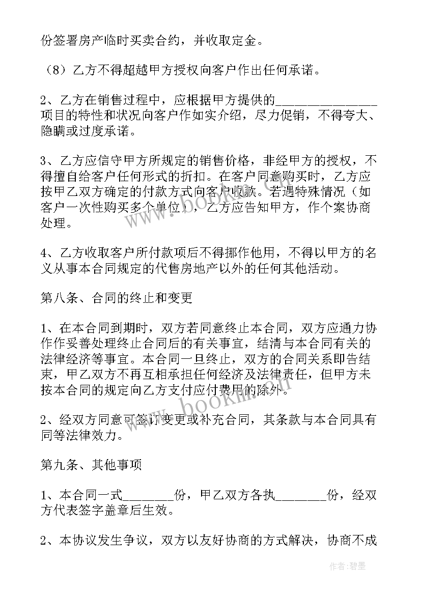 最新离婚房产分配协议合同 房产代理销售协议合同(精选5篇)