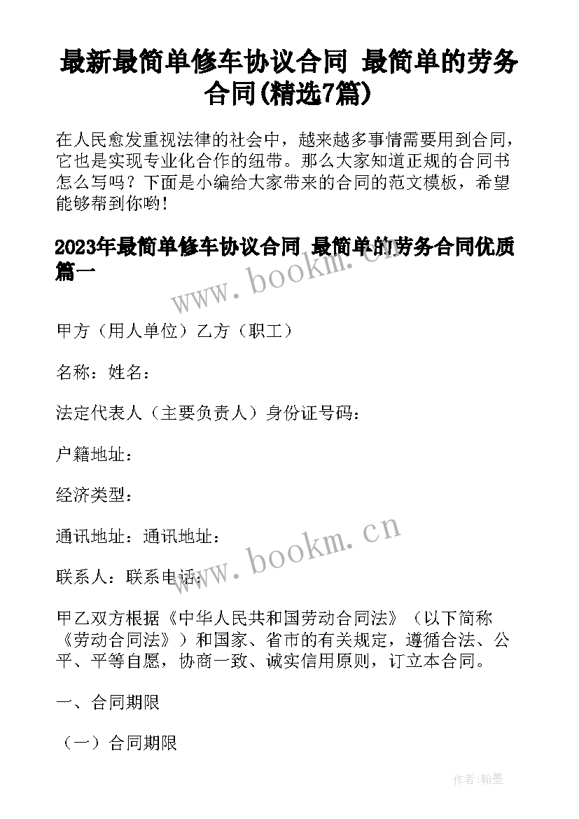 最新最简单修车协议合同 最简单的劳务合同(精选7篇)