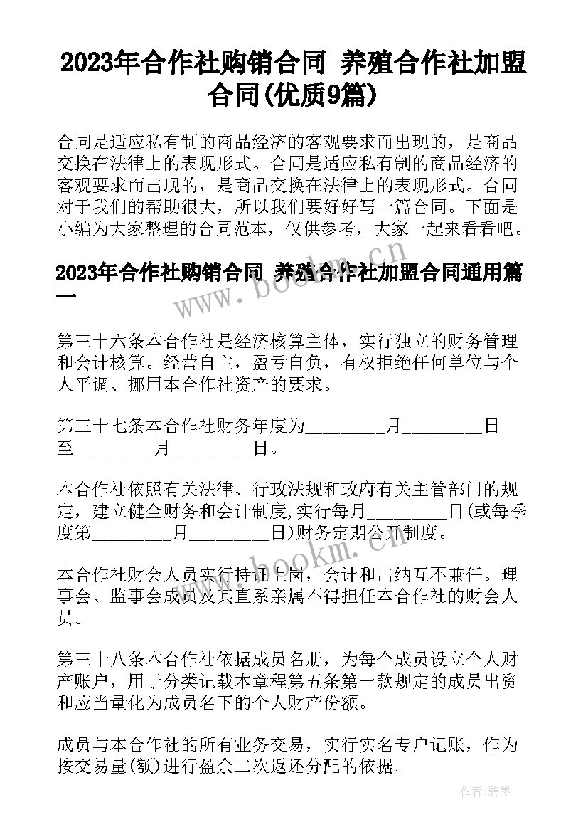 2023年合作社购销合同 养殖合作社加盟合同(优质9篇)