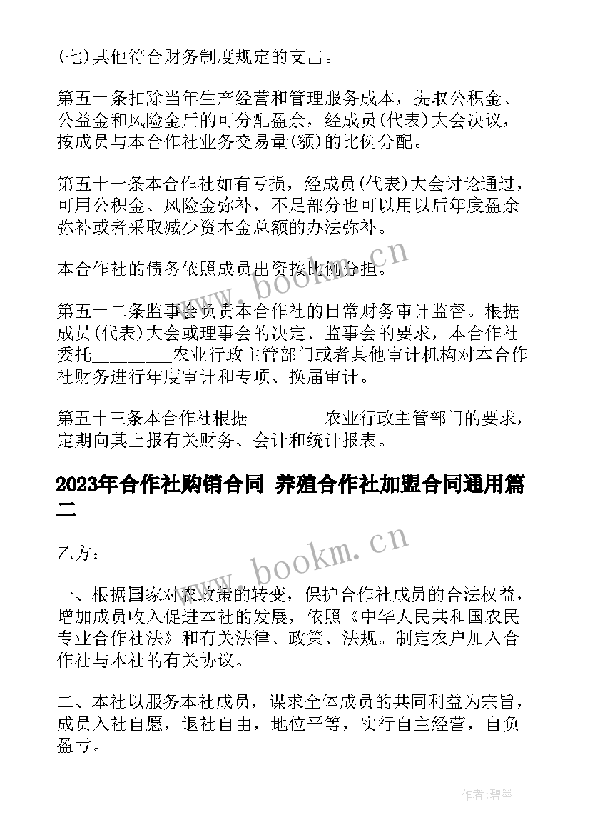 2023年合作社购销合同 养殖合作社加盟合同(优质9篇)