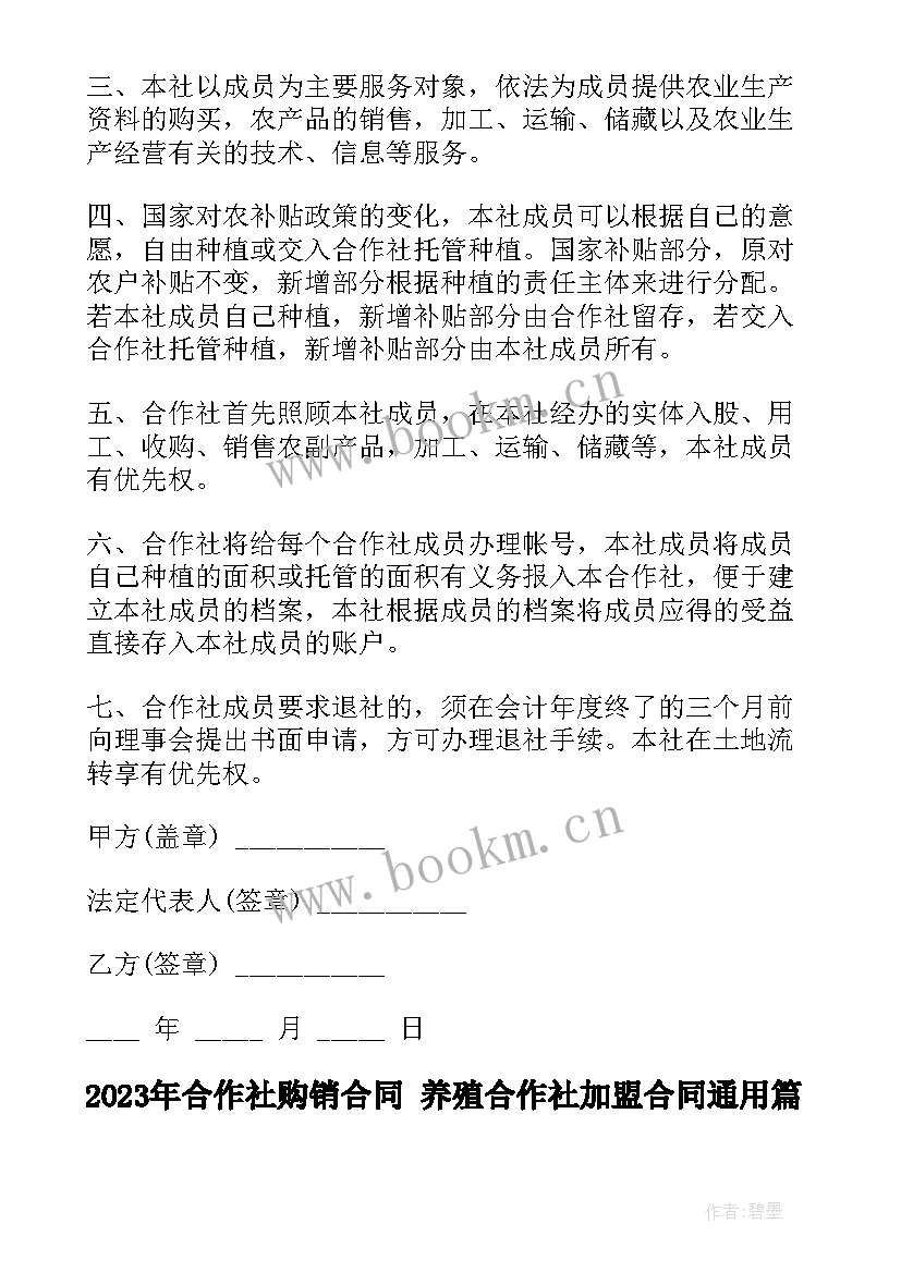 2023年合作社购销合同 养殖合作社加盟合同(优质9篇)