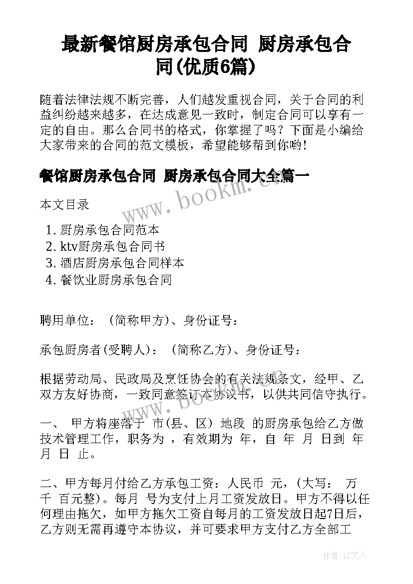 最新餐馆厨房承包合同 厨房承包合同(优质6篇)